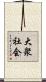 大衆社会 Scroll