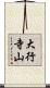 大行寺山 Scroll