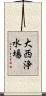 大西浄水場 Scroll