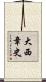 大西章史 Scroll