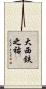 大西鉄之祐 Scroll