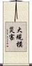 大規模災害 Scroll