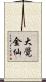 大覺金仙 Scroll