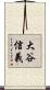 大谷信義 Scroll
