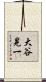 大谷晃一 Scroll
