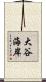 大谷海岸 Scroll