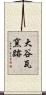 大谷瓦窯跡 Scroll