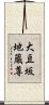 大豆坂地蔵尊 Scroll