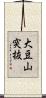 大豆山突抜 Scroll