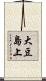 大豆島上 Scroll