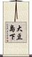 大豆島下 Scroll