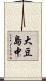 大豆島中 Scroll