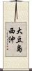 大豆島西沖 Scroll