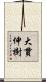 大貫伸樹 Scroll