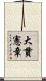 大貫憲章 Scroll