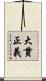 大貫正義 Scroll