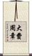 大費周章 Scroll