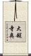大超寺奥 Scroll