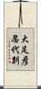 大足彦忍代別 Scroll