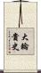 大輪貴史 Scroll