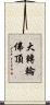 大轉輪佛頂 Scroll
