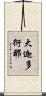 大迦多衍那 Scroll