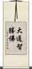 大通智勝佛 Scroll