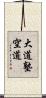 Daido Juku Kudo Scroll