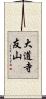 大道寺友山 Scroll