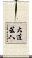 大道芸人 Scroll