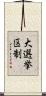 大選挙区制 Scroll