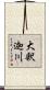 大釈迦川 Scroll