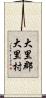 大里郡大里村 Scroll