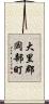 大里郡岡部町 Scroll