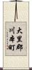 大里郡川本町 Scroll