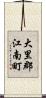 大里郡江南町 Scroll