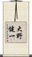 大野健一 Scroll