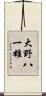 大野八一雄 Scroll