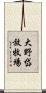 大野岱放牧場 Scroll