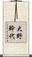 大野幹代 Scroll