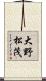 大野松茂 Scroll