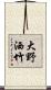 大野洒竹 Scroll