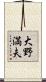 大野満夫 Scroll