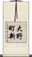 大野町新 Scroll