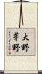 大野茅野 Scroll