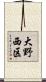 大野西区 Scroll