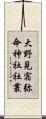大野見宿弥命神社社叢 Scroll