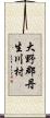 大野郡丹生川村 Scroll