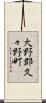 大野郡久々野町 Scroll