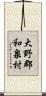大野郡和泉村 Scroll